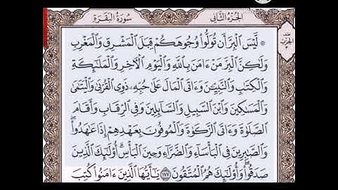 حفظ سورة البقرة آيه (١٧٧)..مكرره {١٠مرات}