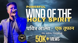 पवित्र आत्मा का तूफ़ान - Powerful Wind Of The Holy Spirit | Arul Thomas | ICM CHURCH