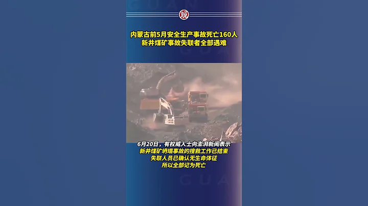 內蒙古前5月安全生產事故死亡160人，新井煤礦事故失聯者全部遇難#煤礦#遇難#災難#礦難#事故 - 天天要聞