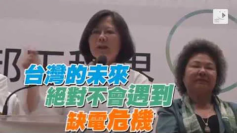 蔡英文：台湾的未来绝对不会遇到缺电的危机！ - 天天要闻