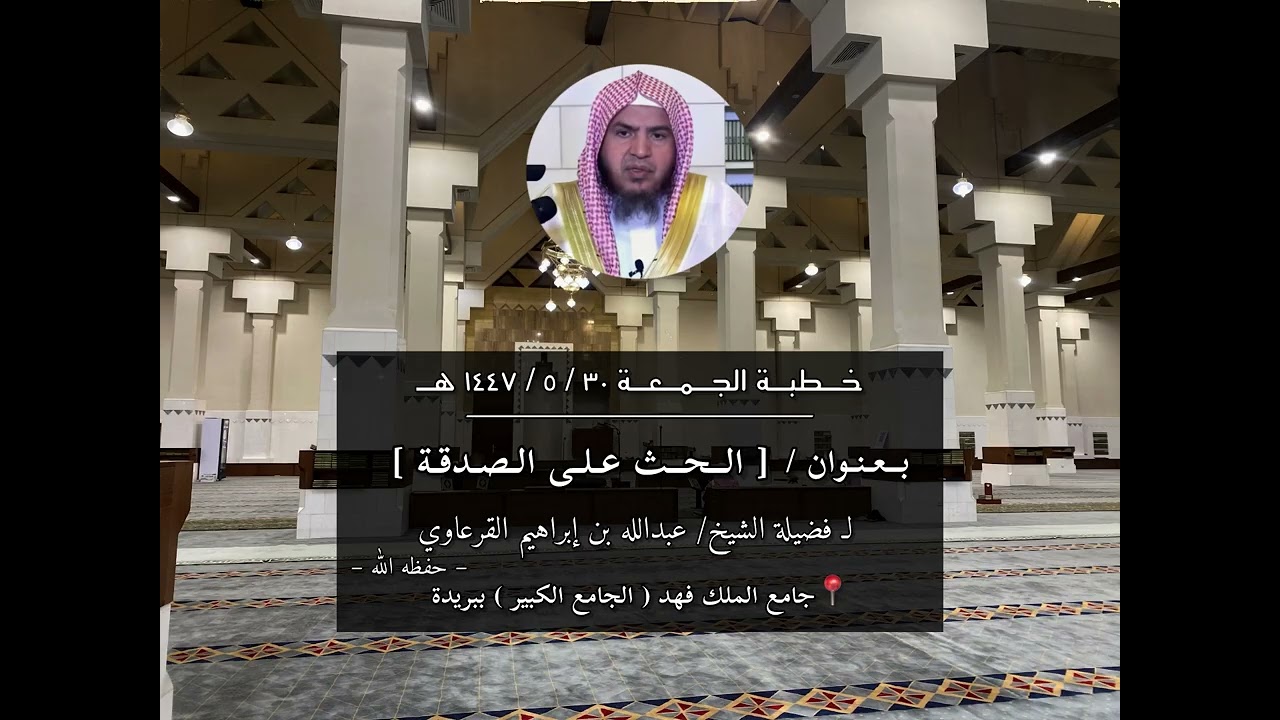 الحث على الصدقة / خطبة الجمعة ٣٠ / ٥ / ١٤٤٧هـ 