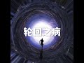 202205 轮回之病51624
