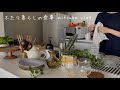#53［新居で過ごす主婦の1日］夫の出張と大好物の晩ごはん，From morning to night of a housewife spending time in her new home