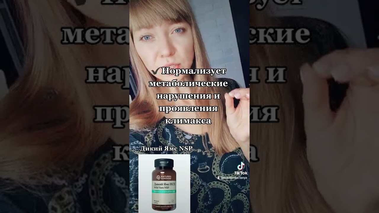как принимать Дикий Ямс NSP🍃