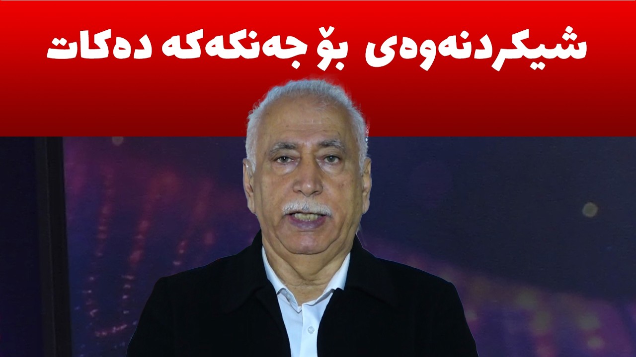 مه‌سعود عه‌بدولخالق، قسه‌ی ورد له‌ سه‌ر جه‌.نگ و داهاتووی ناوچه‌كه‌ ده‌كات.