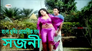 Shojoni | সজনী | Bangla Movie Song HD | Shakib Khan Song | Popy Song |  Andrew Kishor |  Kanak Chapa