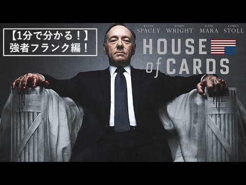 ハウス・オブ・カード 野望の階段 - YouTube