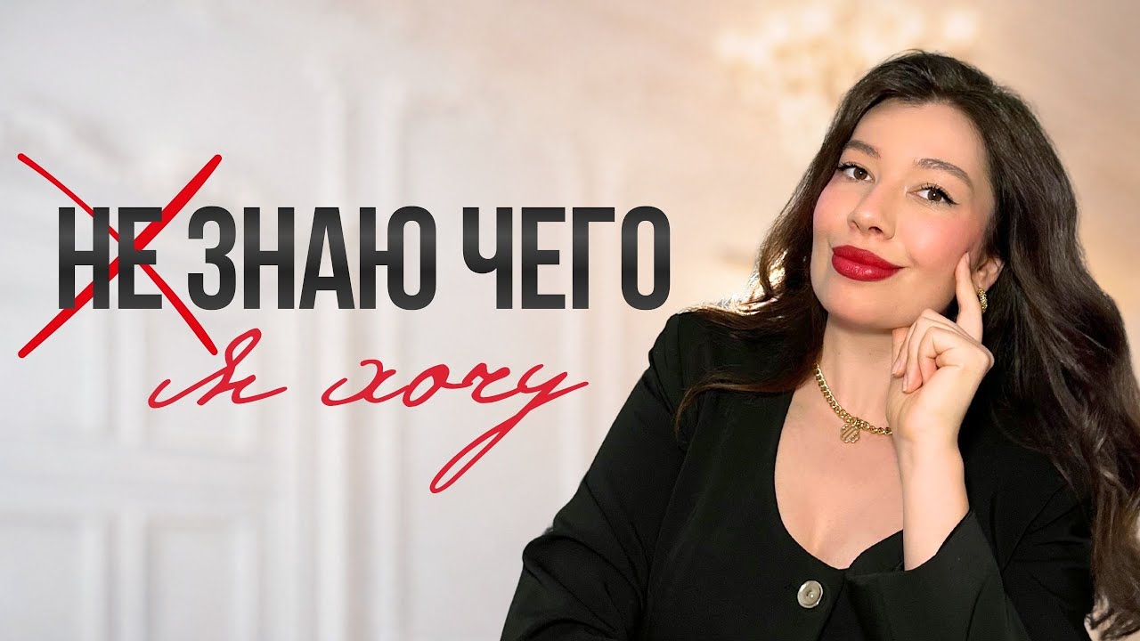 Почему Я Не Знаю Чего Я Хочу? Причины и Практики для Самоанализа