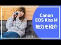 EOS Kiss Mの魅力をレビュー！【初心者におすすめ】