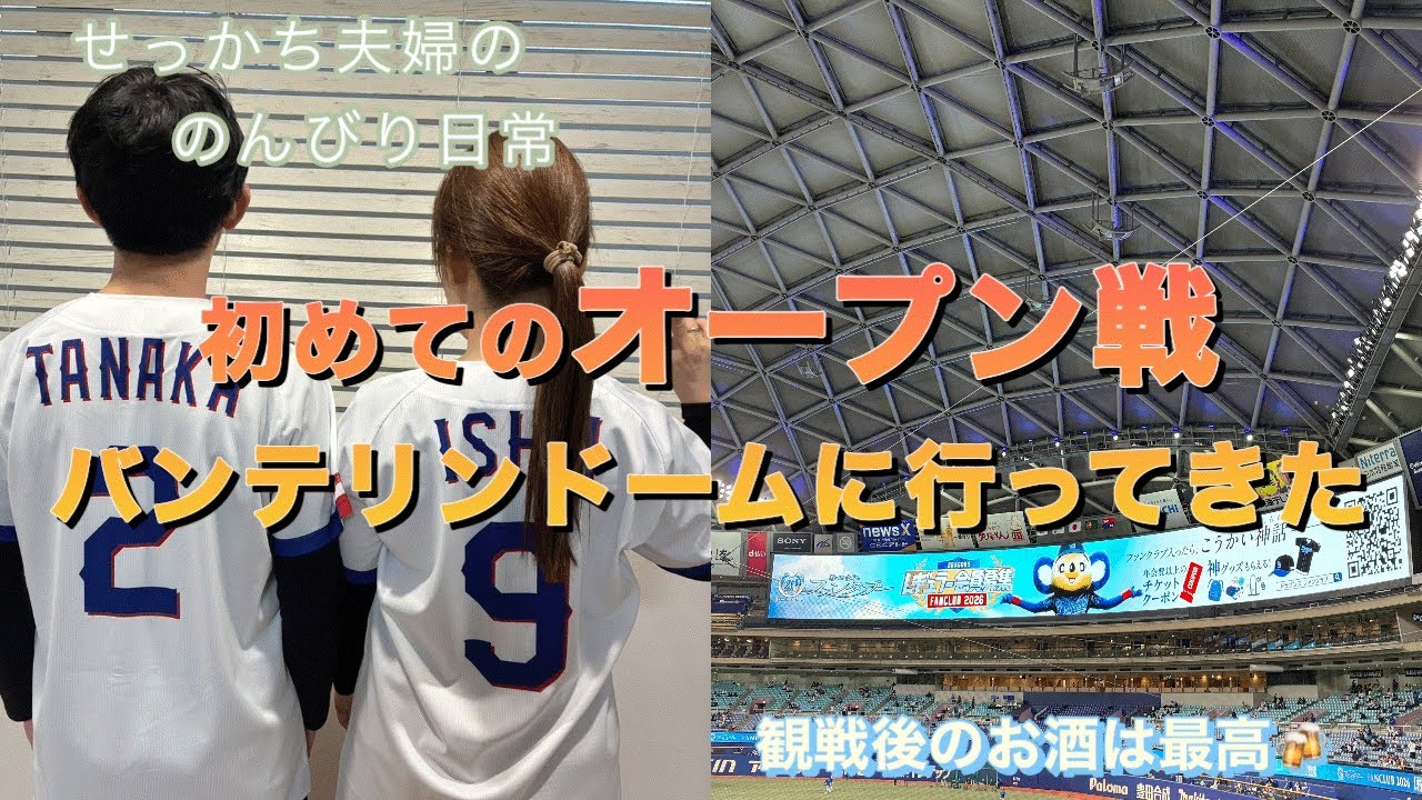 【初体験】オープン戦観にバンテリンドームへ行ってき！観戦後のお酒は格別でした♪