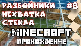 MINECRAFT ПРОХОЖДЕНИЕ #8 МАЙНКРАФТ РАЗБОЙНИКИ И НЕХВАТКА СТЕКЛА