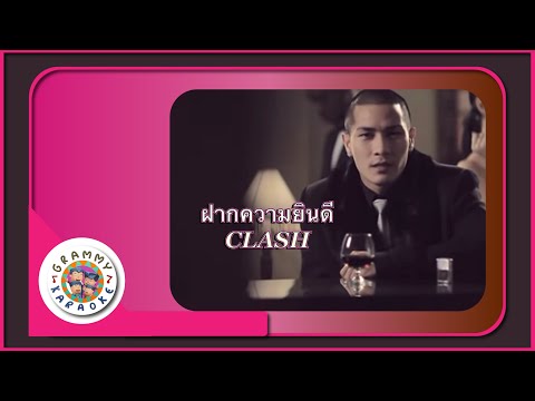 คาราโอเกะ ฝากความยินดี - CLASH