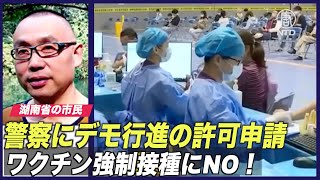 ワクチン強制接種にNO！ 湖南省の市民がデモ行進の許可申請