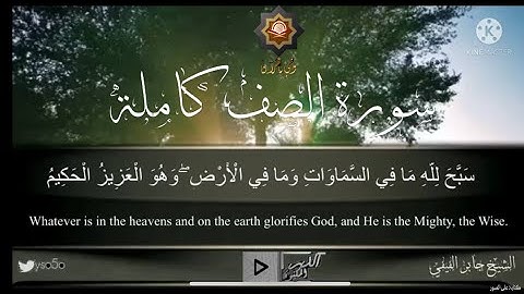 تلاوة هادئة ❤️تساعدك علي رحة البال سورة الصف كاملة بصوت الشيخ #جابرالفيفي