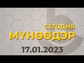 Мүнөөдэр 17.01.2023