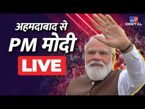 अहमदाबाद से PM मोदी LIVE | PM Narendra Modi in Ahmedabad | TV9 Bharatvarsh LIVE