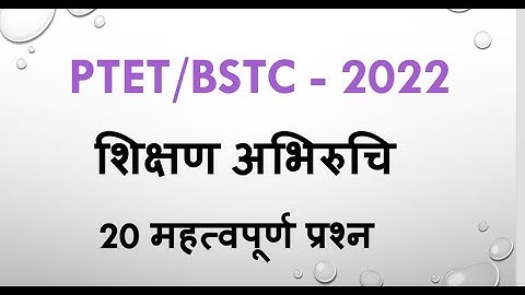 Ptet /ptet model paper 2022/शिक्षण अभिरुचि/teaching aptitude/ptet/bstc online classes 2022/ptet 2022