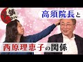 【今明かされる】高須院長と西原理恵子の「不思議」で「心地いい」関係とは