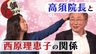 【今明かされる】高須院長と西原理恵子の「不思議」で「心地いい」関係とは