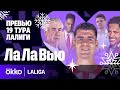 Реал восстановился? / Роке в Барсе / Новый тест Жироны | Ла Ла Вью #19