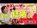 【３周年】カズレーザー実際に結婚して思ったこと＃293