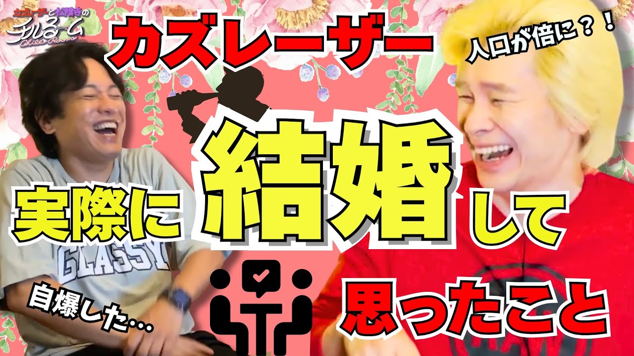 【３周年】カズレーザー実際に結婚して思ったこと＃293