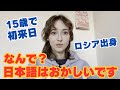 【ロシアから15歳で来日】日本語はおかしいです!!