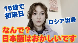 【ロシアから15歳で来日】日本語はおかしいです！！