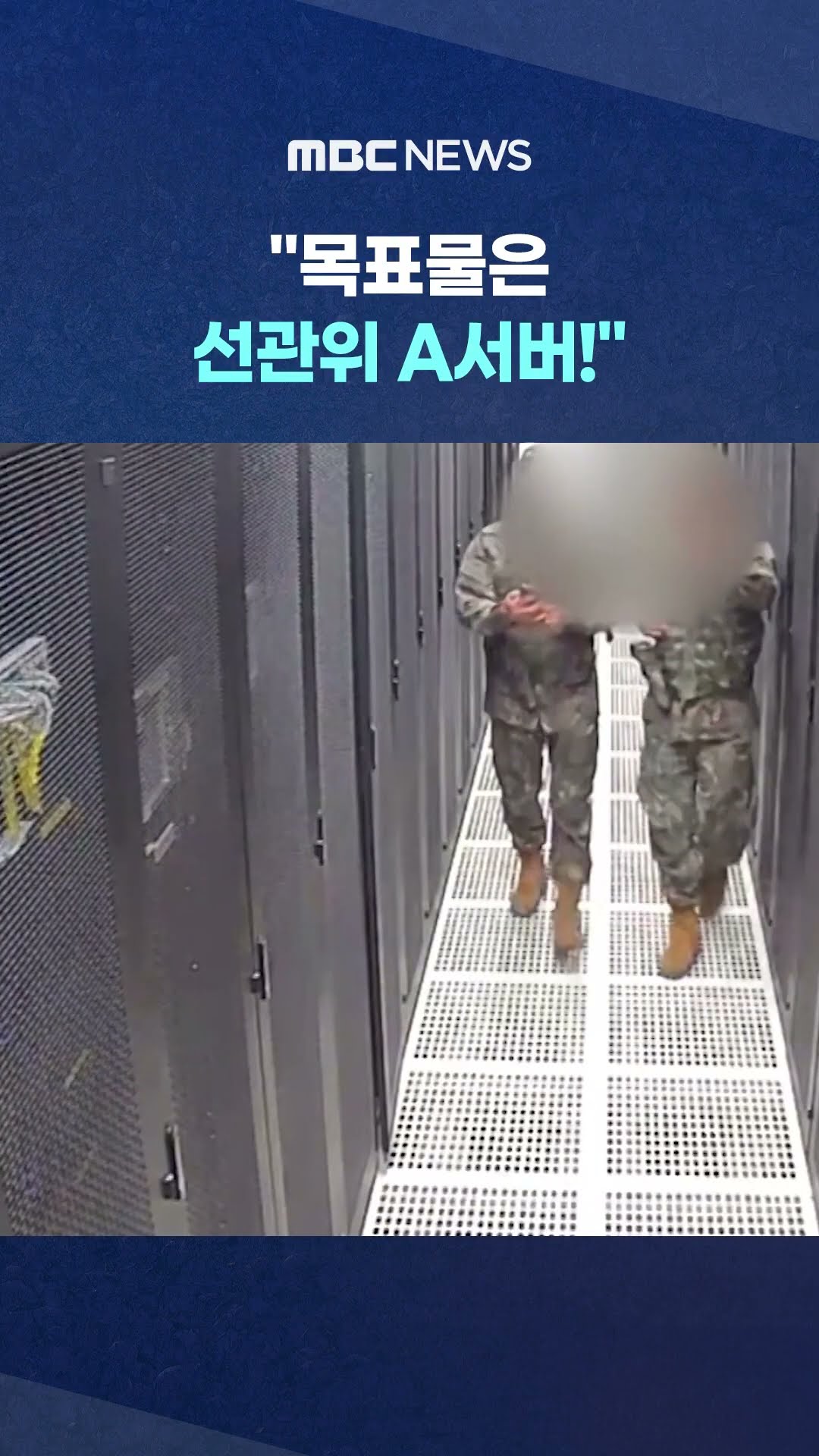 '계엄군 진입' CCTV 입수 #Shorts (MBC뉴스)
