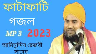 এই বছরের সুপারহিট এক গজল ___মাওলানা আমিনুদ্দিন রেজবী সাহেব #আমিনুদ্দিন #aminuddin #subscribe