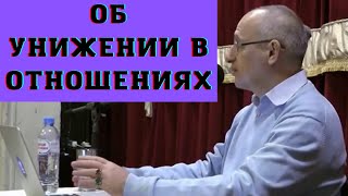 Об унижении в отношениях