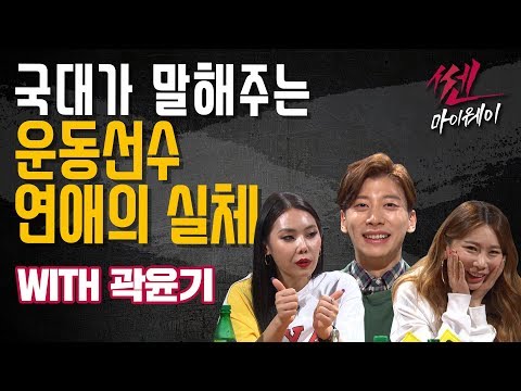 ep.18 운동선수 남자친구(WITH 곽윤기)_《쎈마이웨이》