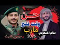 عيسى الليث سالم المسعودي زامل جديد 2026 حن وقت فتح مارب