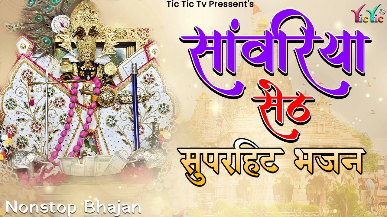 सांवरिया सेठ नॉन स्टॉप भजन | Sawariya Seth New Bhajan | Ratan Rao | Sawariya Seth #sanwariyaseth