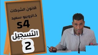 قانون الشركات | ذ . الروبيو سعيد - التسجيل الثاني