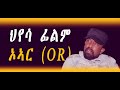 ኦኣር ህየሳ ፊልም/ O.R film review