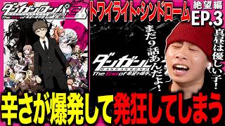 ダンガンロンパ3 -The End of 希望ヶ峰学園- 同時視聴