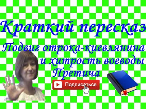 Подвиг отрока-киевлянина и хитрость воеводы Претича. Из цикла "Повести временных лет". Пересказ