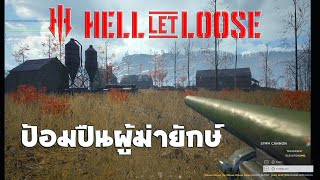 (เซิร์ฟนอก) ป้อมปืน...เอาอยู่ ด่าน Remagen - Hell Let Loose