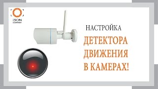 Настройка датчика движения на готовом комплекте видеонаблюдения(Заказать готовый комплект камер видеонаблюдения: www.iso-n.ru Посмотрите видео о настройке датчика движении,..., 2015-01-12T08:33:20.000Z)