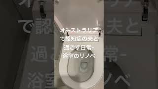 浴室のリノベーション.#認知症 #オーストラリア #介護 #日常 #第二の人生 #老後の生活