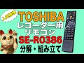 【分解・組み立て】人気機種!! TOSHIBA レコーダー用リモコン SE-R0386