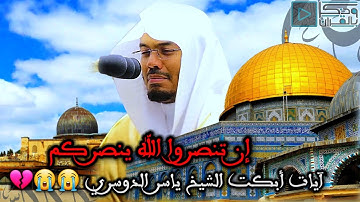 آيات نصر الله للمؤمنين بتلاوة باكية وكأنك لأول مره تسمعها 💔 - أبكت الشيخ ياسر الدوسري | غزة