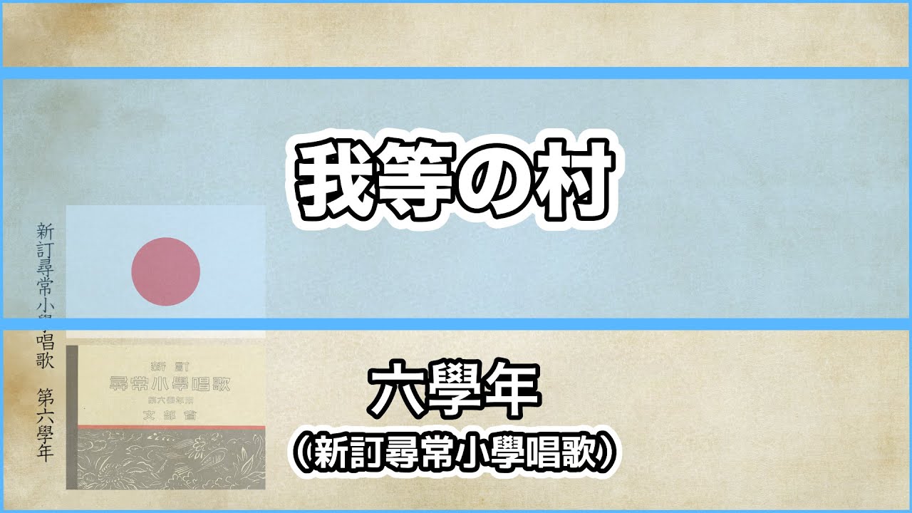 唱歌・歌詞付き】尋常小學唱歌「我等の村」第六學年 - YouTube