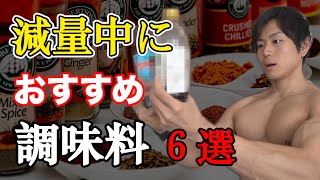 知っておくと減量が楽になる！おすすめの調味料6つ紹介！