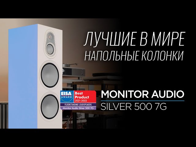 Новейшие напольные колонки Monitor Audio Silver 500 7G