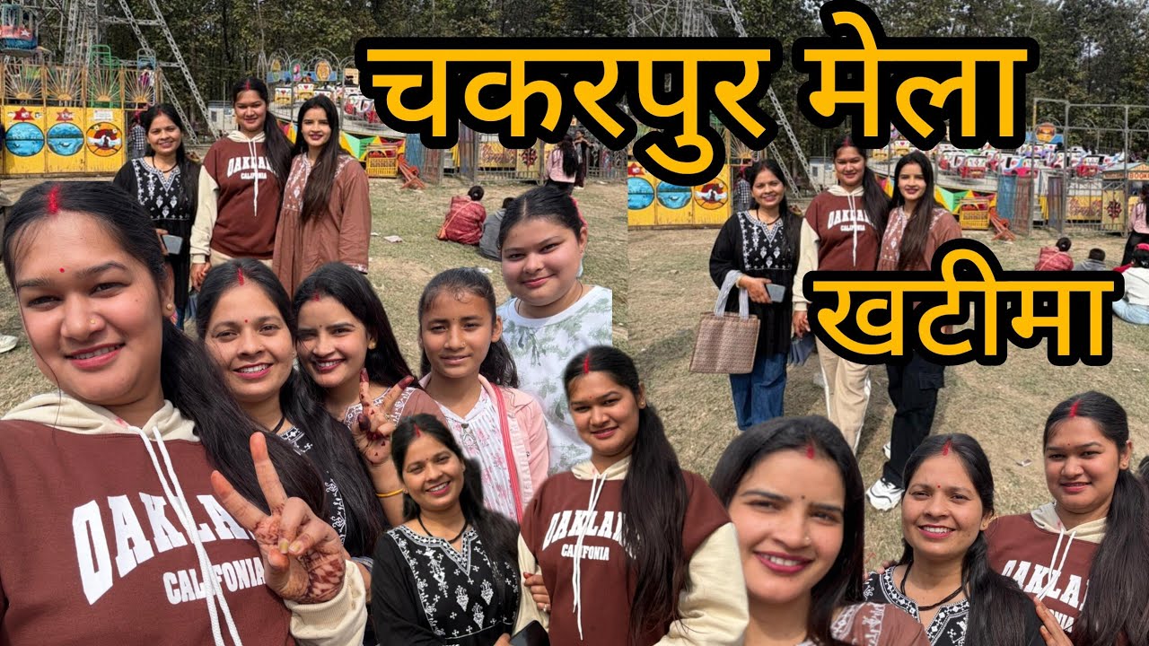 चकरपुर मेला खटीमा #viralvideo #youtube #lifestylevlog #chakarpur #mela #khatima #vlog 
