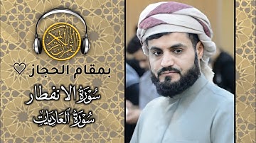 "بمقام الحجاز" تلاوة مؤثرة لسورتي الانفطار و العاديات 29/9/2020| الشيخ رعد الكردي