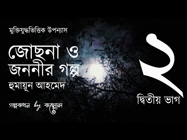 জোছনা ও জননীর গল্প 2/15 | Josna O Jononir Golpo | Humayun Ahmed | Golpokothon by Kollol