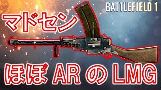 【BF1】初心者でも使える万能型LMG『Madsen MG 突撃歩兵』【バトルフィールド１】
